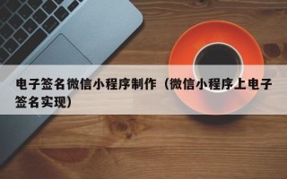 宜阳电子签名微信小程序制作（微信小程序上电子签名实现）