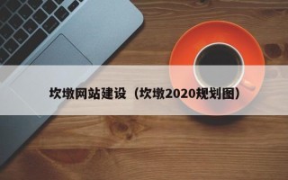 宜阳坎墩网站建设（坎墩2020规划图）