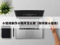 宜阳小链接制作小程序怎么做（如何做小链接）