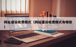 宜阳网站建设收费模式（网站建设收费模式有哪些）