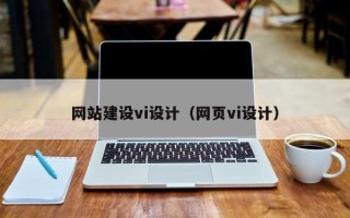 宜阳网站建设vi设计（网页vi设计）