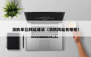 宜阳消防单位网站建设（消防网站有哪些）