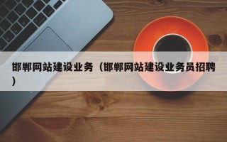 宜阳邯郸网站建设业务（邯郸网站建设业务员招聘）