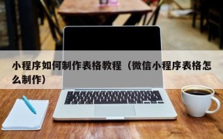 宜阳小程序如何制作表格教程（微信小程序表格怎么制作）