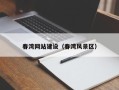 宜阳春湾网站建设（春湾风景区）