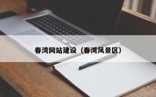 宜阳春湾网站建设（春湾风景区）