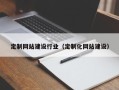宜阳定制网站建设行业（定制化网站建设）
