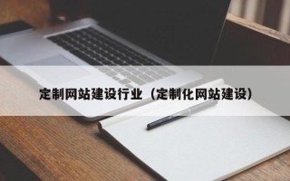 宜阳定制网站建设行业（定制化网站建设）