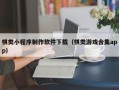 宜阳棋类小程序制作软件下载（棋类游戏合集app）