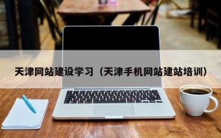 宜阳天津网站建设学习（天津手机网站建站培训）