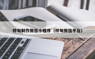 宜阳桦甸制作微信小程序（桦甸微信平台）