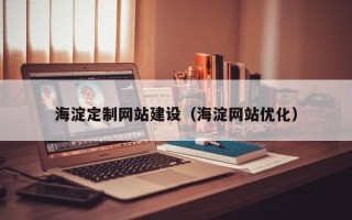 宜阳海淀定制网站建设（海淀网站优化）