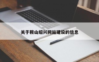 宜阳关于鞍山绍兴网站建设的信息
