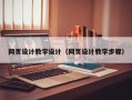 宜阳网页设计教学设计（网页设计教学步骤）