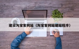 宜阳建设淘宝客网站（淘宝客网站建站程序）