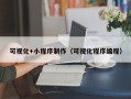 宜阳可视化+小程序制作（可视化程序编程）