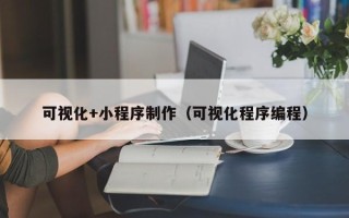 宜阳可视化+小程序制作（可视化程序编程）