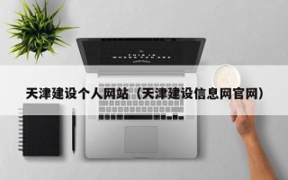 宜阳天津建设个人网站（天津建设信息网官网）