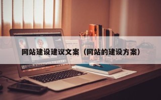 宜阳网站建设建议文案（网站的建设方案）