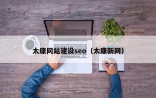 宜阳太康网站建设seo（太康新网）