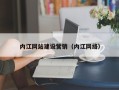 宜阳内江网站建设营销（内江网络）