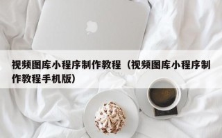 宜阳视频图库小程序制作教程（视频图库小程序制作教程手机版）