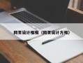 宜阳网页设计框框（网页设计方框）
