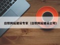 宜阳日照网站建设专家（日照网站建设公司）
