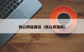 宜阳档口网站建设（档口货源网）