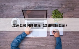 宜阳滦州公司网站建设（滦州招标公示）