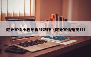 宜阳健身宣传小程序视频制作（健身宣传短视频）