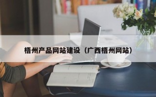 宜阳梧州产品网站建设（广西梧州网站）